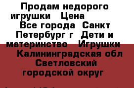 Продам недорого игрушки › Цена ­ 3 000 - Все города, Санкт-Петербург г. Дети и материнство » Игрушки   . Калининградская обл.,Светловский городской округ 